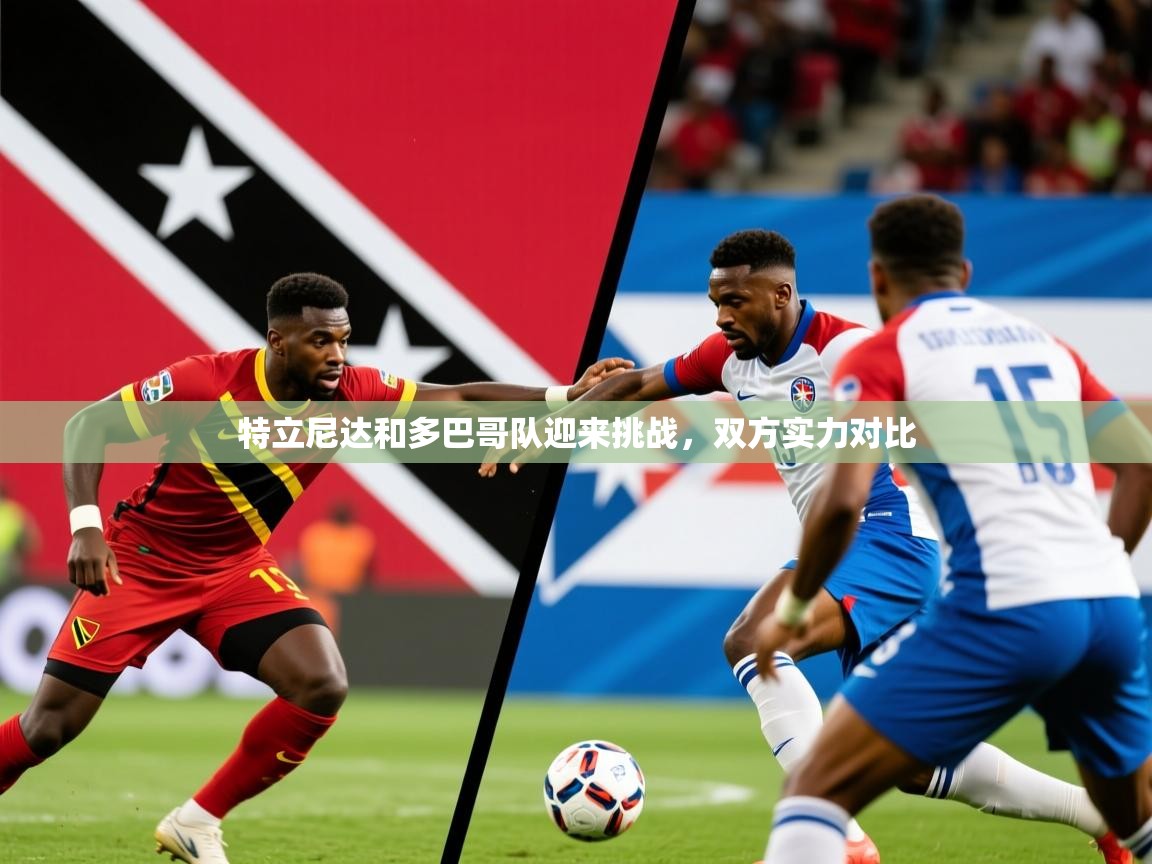 2026ued体育直播特立尼达和多巴哥队迎来挑战，双方实力对比  第4张
