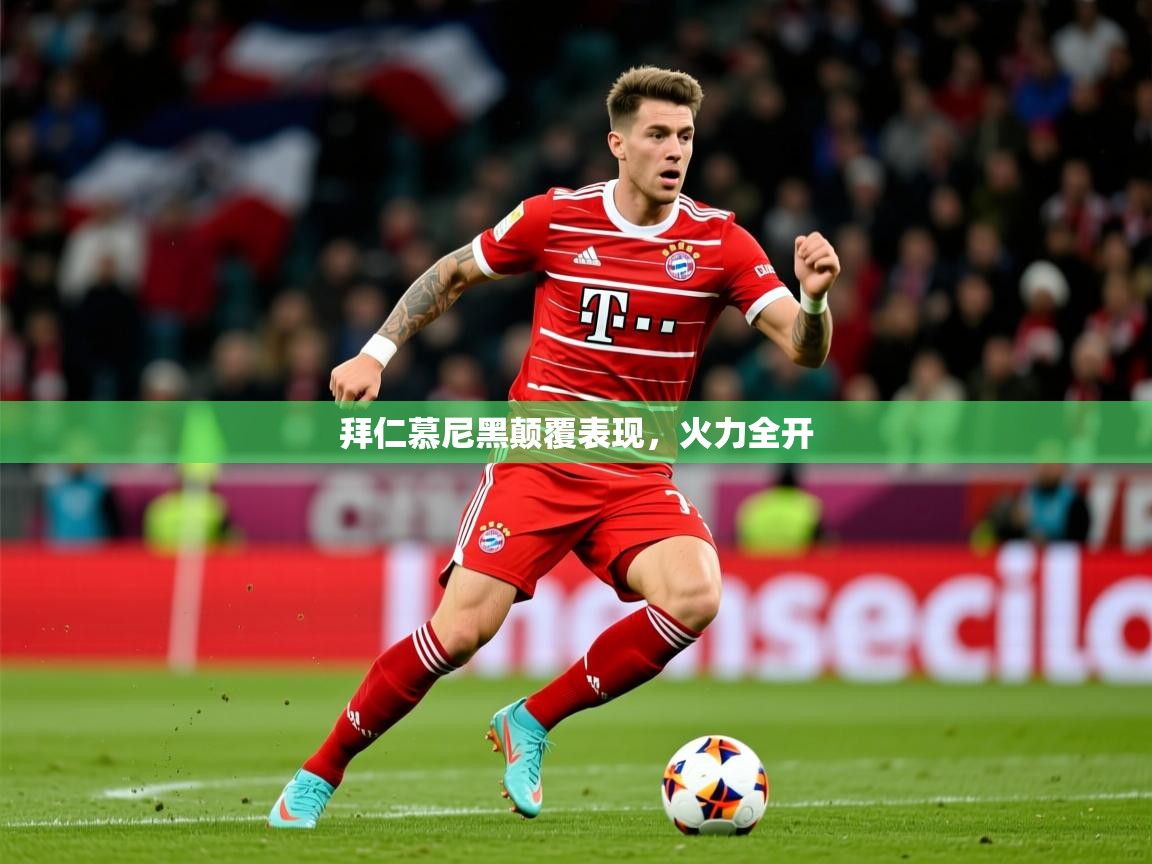 2026ued体育官网拜仁慕尼黑颠覆表现，火力全开  第1张
