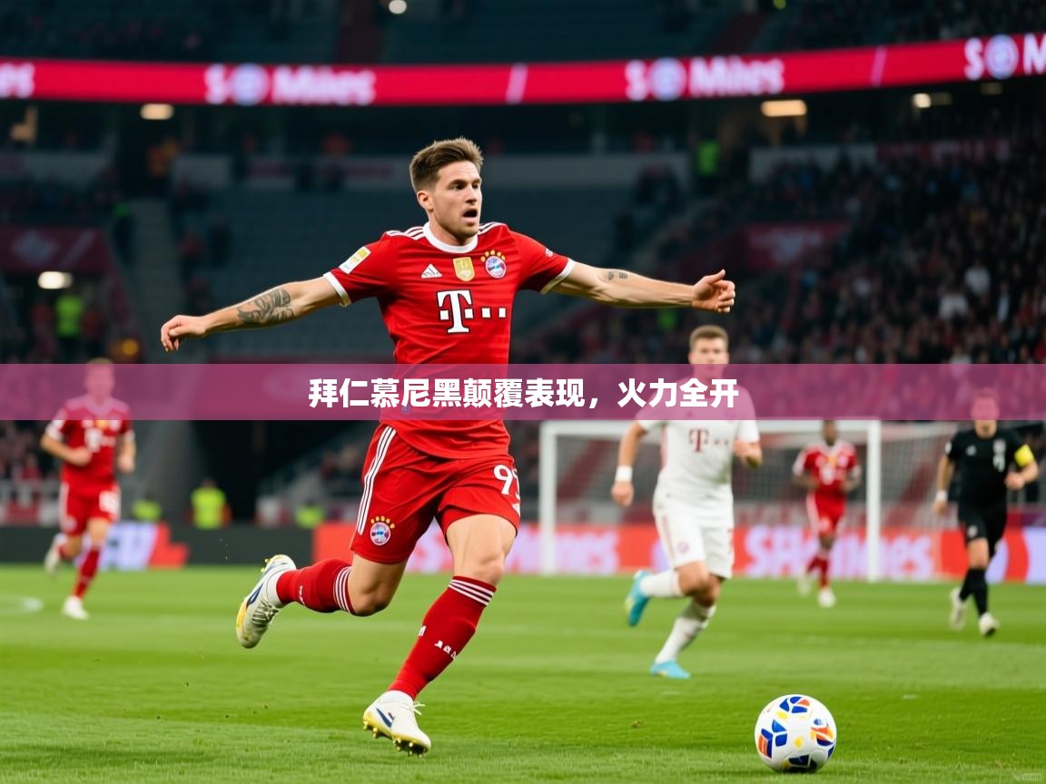 2026ued体育官网拜仁慕尼黑颠覆表现，火力全开  第2张