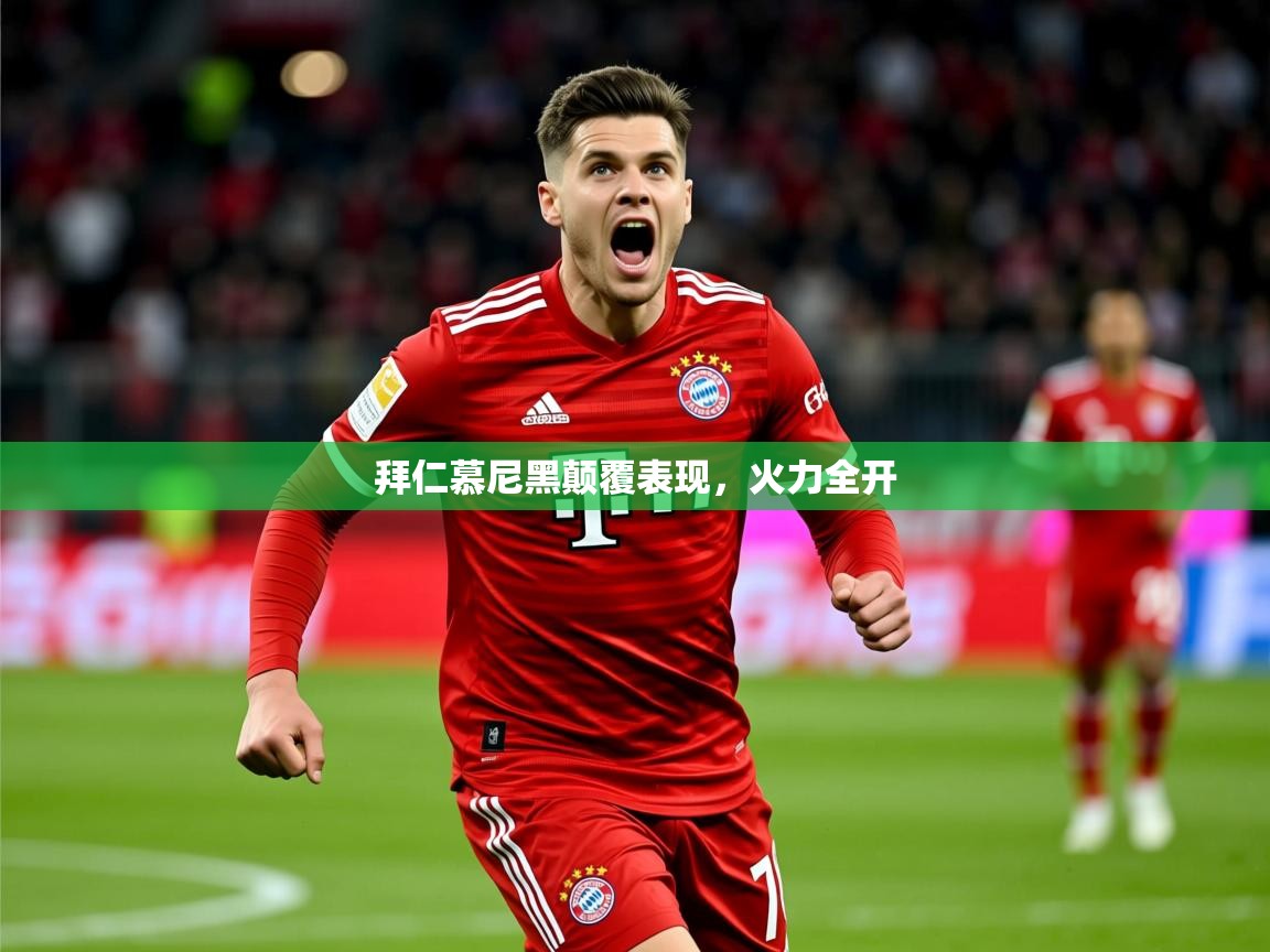 2026ued体育官网拜仁慕尼黑颠覆表现，火力全开  第3张