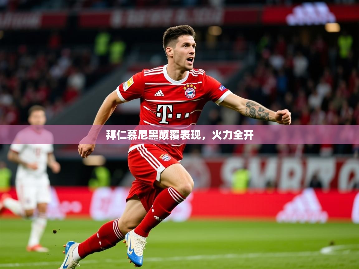 2026ued体育官网拜仁慕尼黑颠覆表现，火力全开  第4张