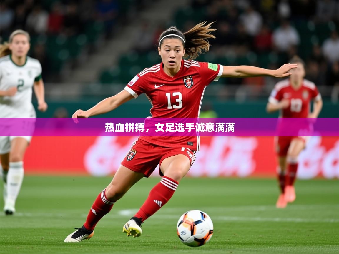 2026ued体育热血拼搏,女足选手诚意满满 第4张