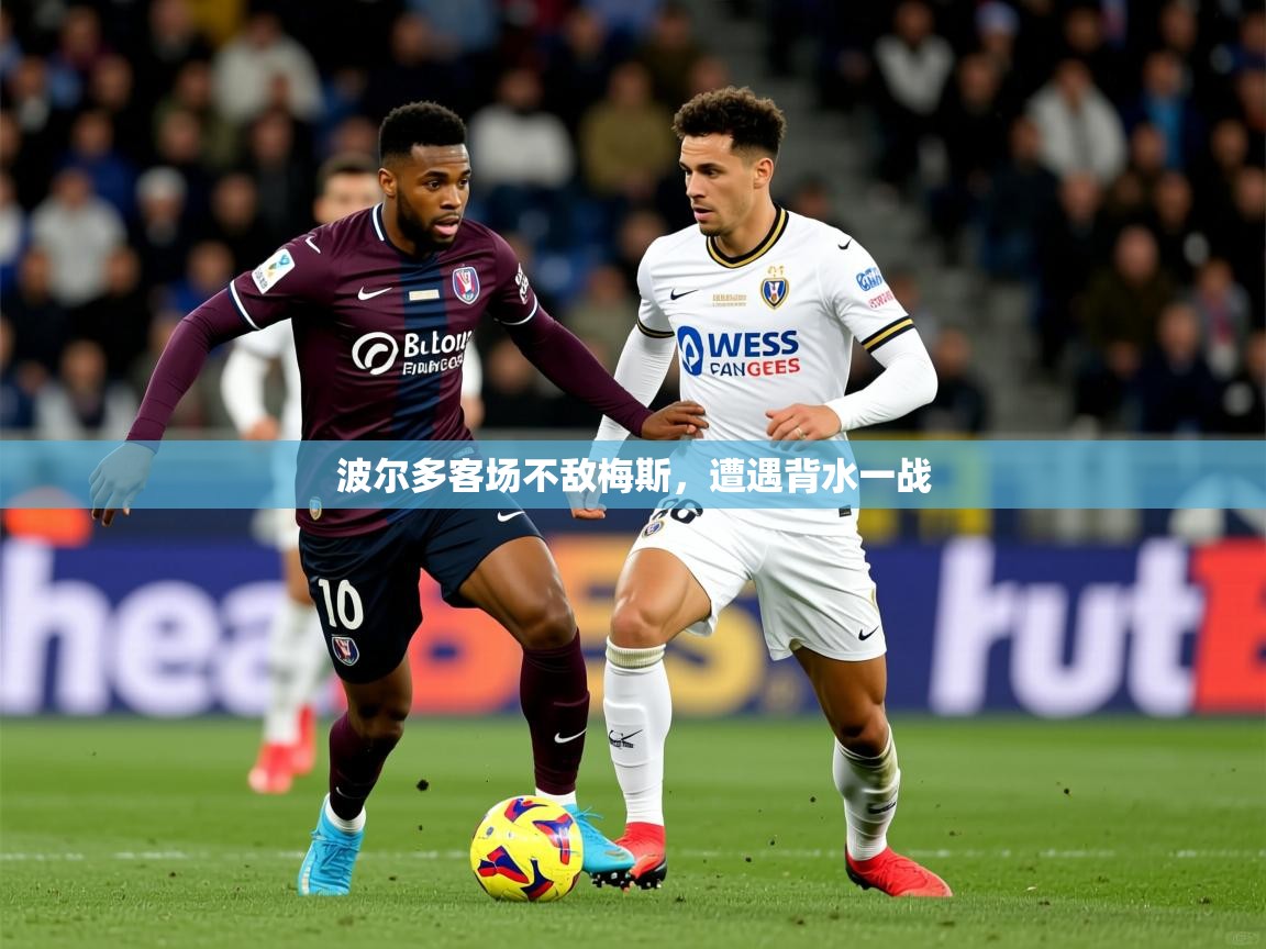 2026ued体育网页版登陆波尔多客场不敌梅斯，遭遇背水一战  第3张