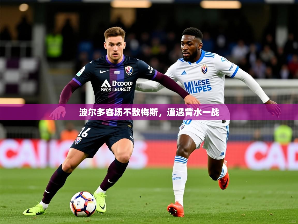 2026ued体育网页版登陆波尔多客场不敌梅斯，遭遇背水一战  第4张