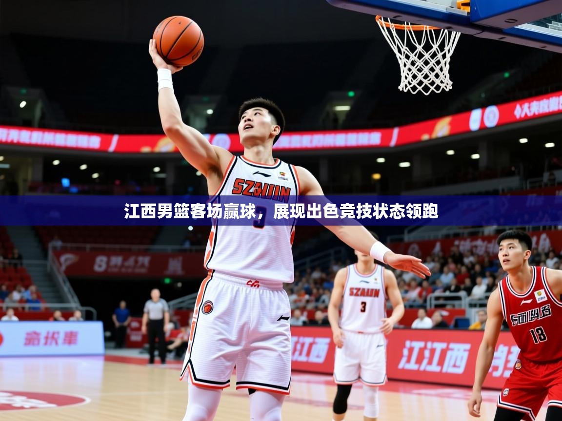 2026ued体育赛事江西男篮客场赢球，展现出色竞技状态领跑  第2张