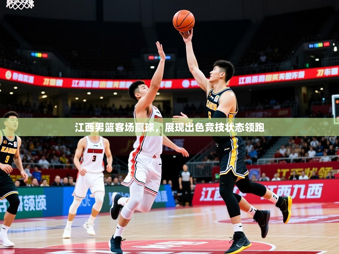 2026ued体育赛事江西男篮客场赢球，展现出色竞技状态领跑  第1张