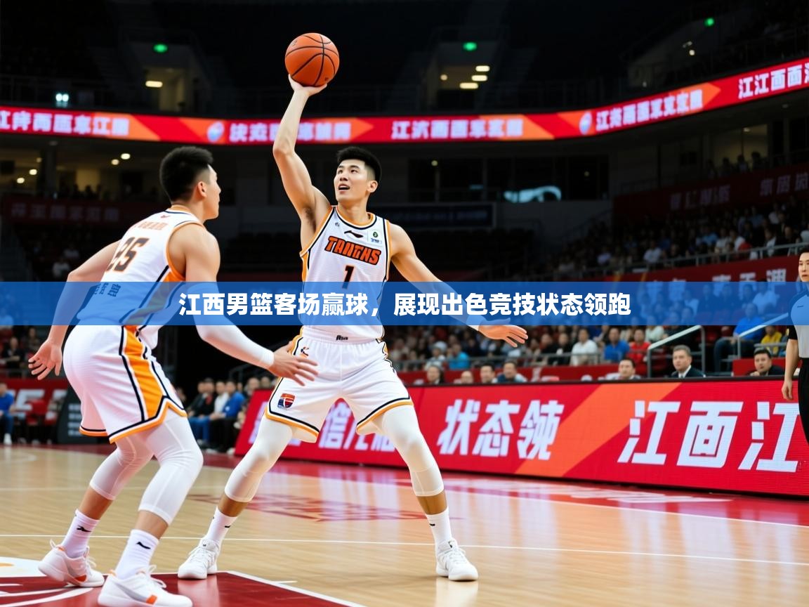 2026ued体育赛事江西男篮客场赢球，展现出色竞技状态领跑  第4张