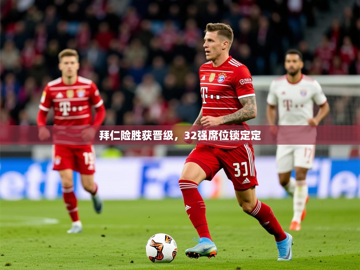 2026ued体育网页版拜仁险胜获晋级，32强席位锁定定  第2张