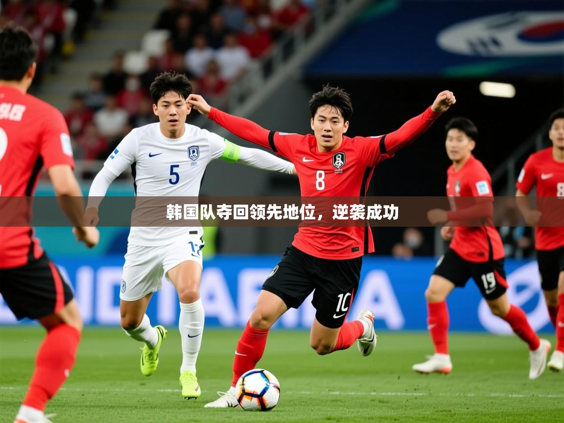 2026ued体育网页版韩国队夺回领先地位，逆袭成功  第1张