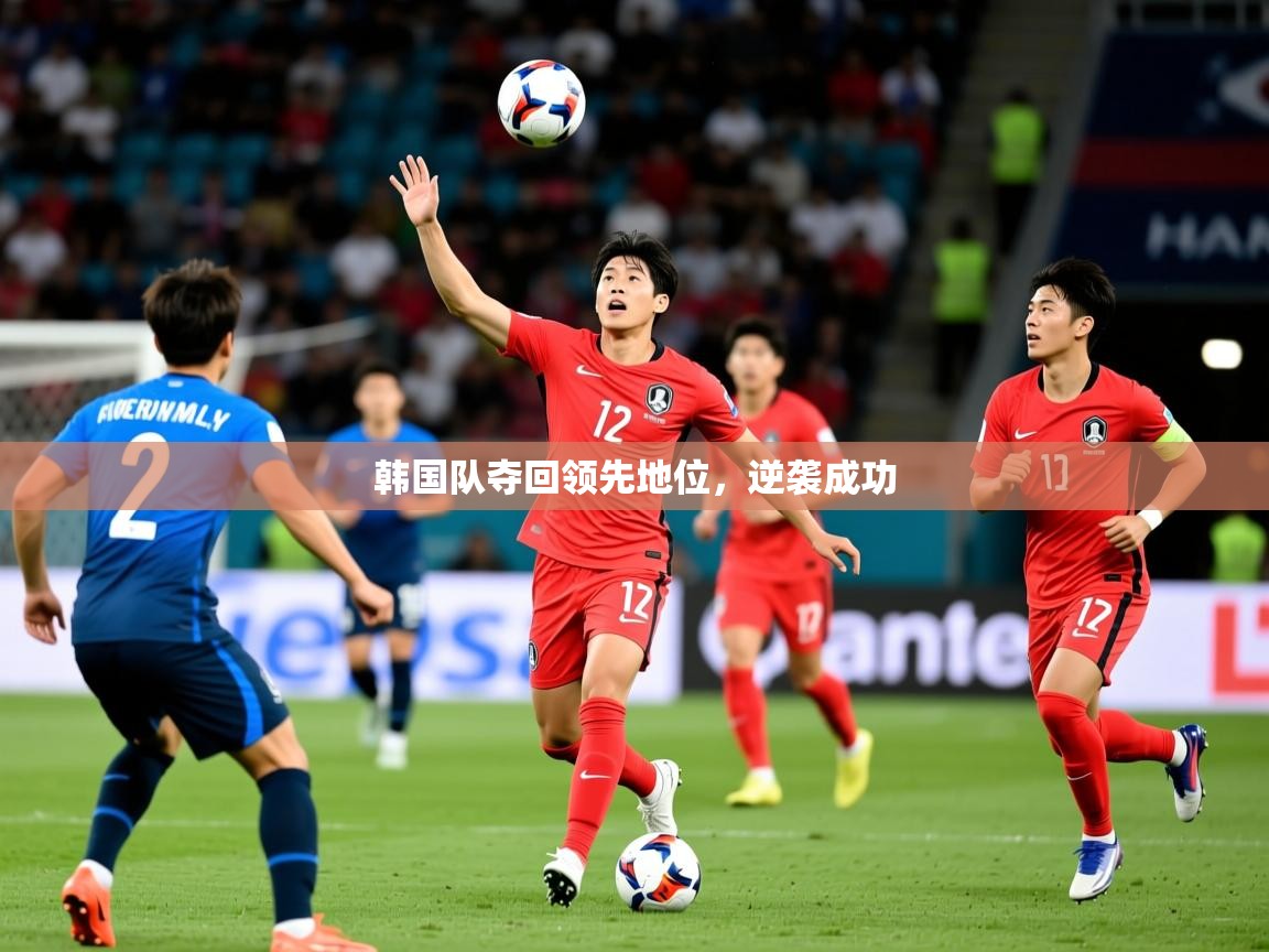 2026ued体育网页版韩国队夺回领先地位，逆袭成功  第2张