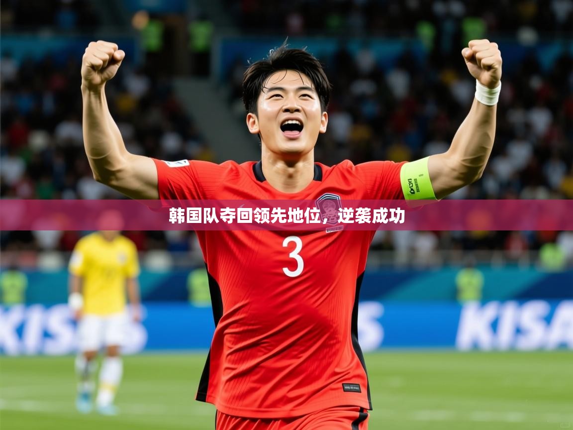 2026ued体育网页版韩国队夺回领先地位，逆袭成功  第3张
