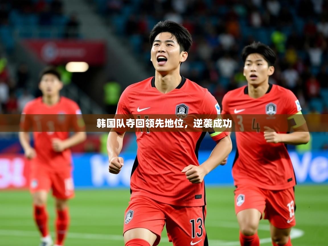 2026ued体育网页版韩国队夺回领先地位，逆袭成功  第4张
