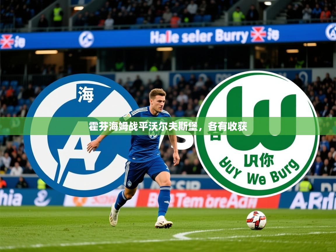 2026ued体育官网霍芬海姆战平沃尔夫斯堡，各有收获  第1张