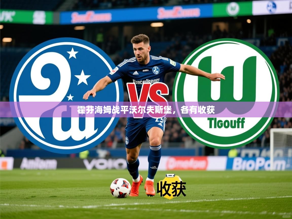 2026ued体育官网霍芬海姆战平沃尔夫斯堡，各有收获  第3张