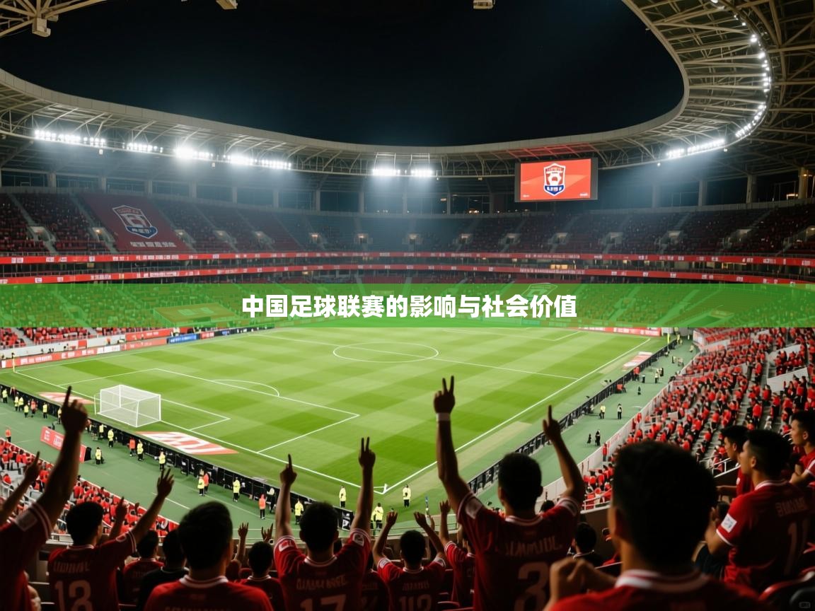 2026ued体育中国足球联赛的影响与社会价值  第1张