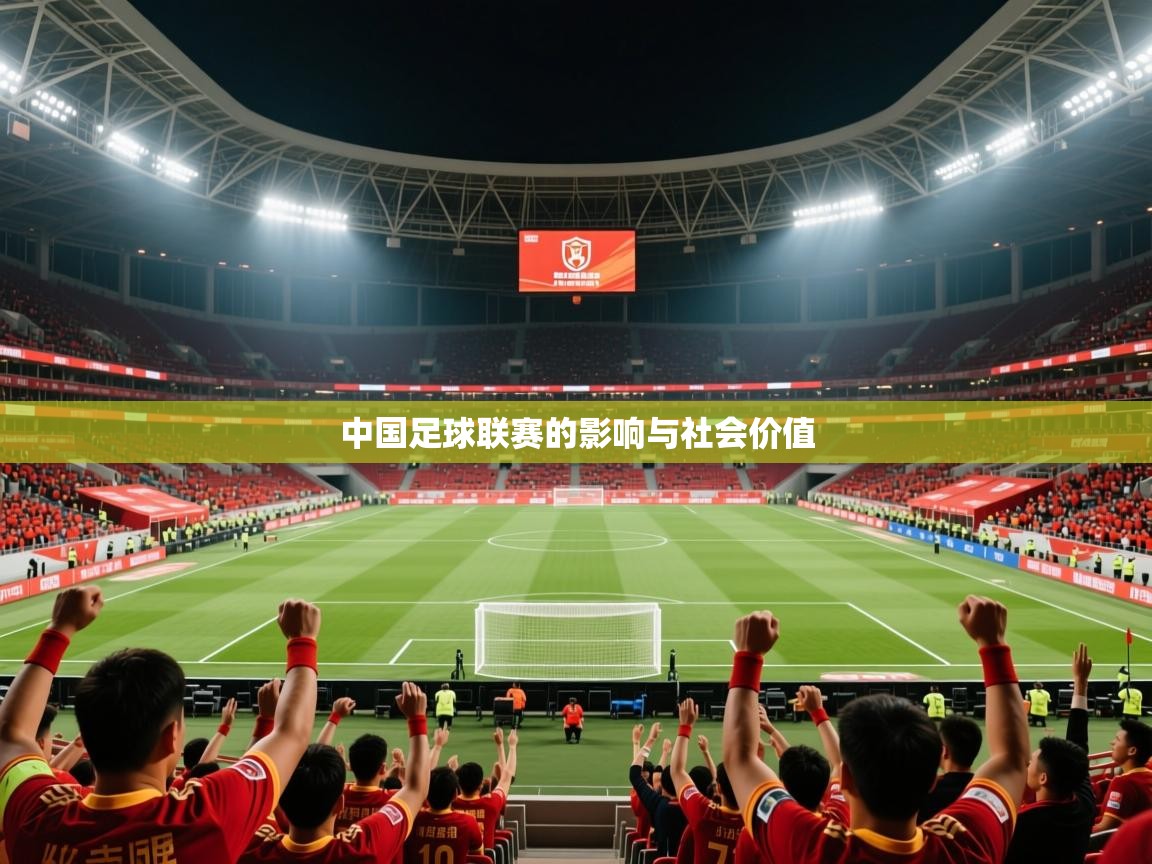 2026ued体育中国足球联赛的影响与社会价值  第3张