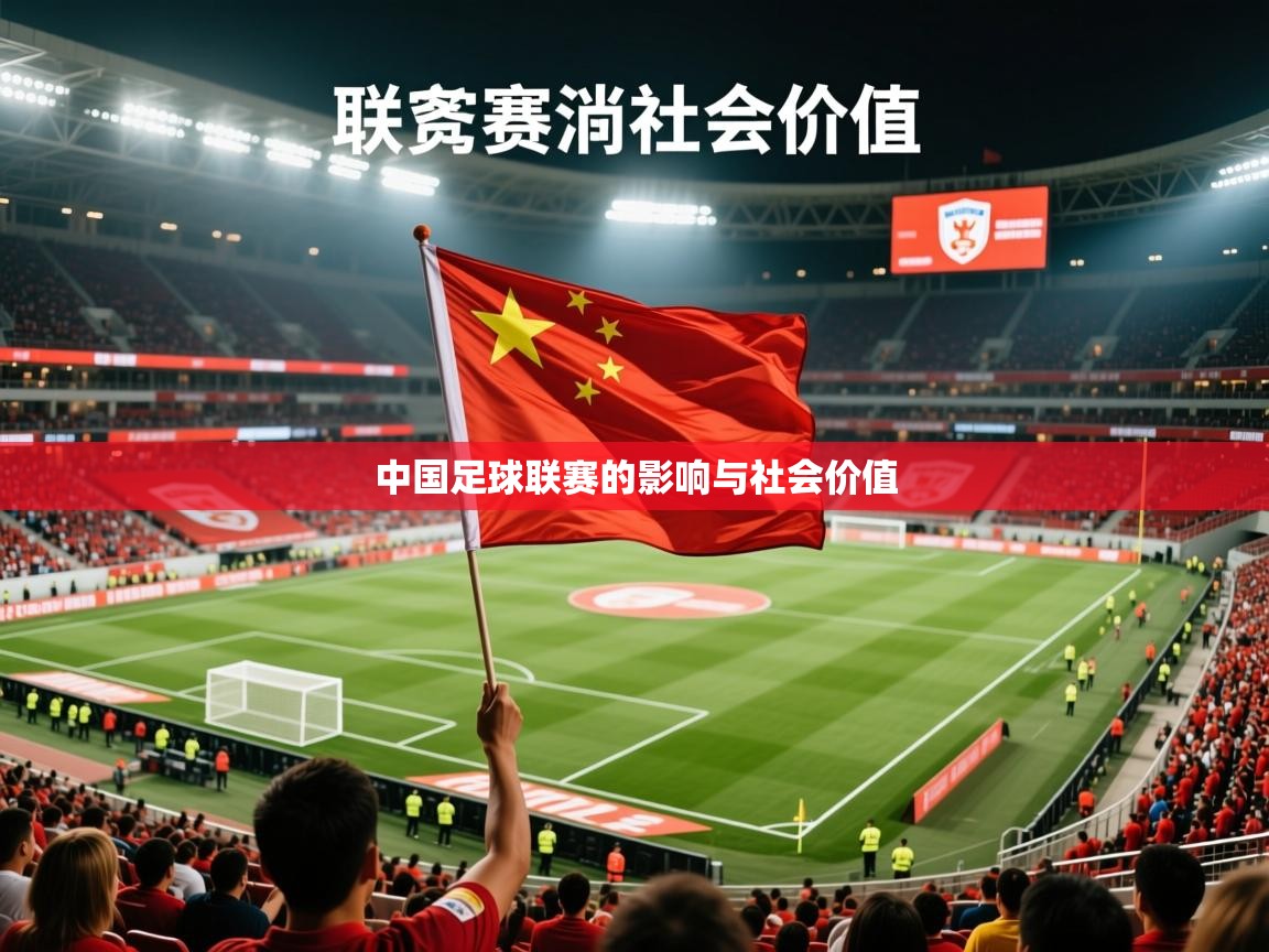 2026ued体育中国足球联赛的影响与社会价值  第4张