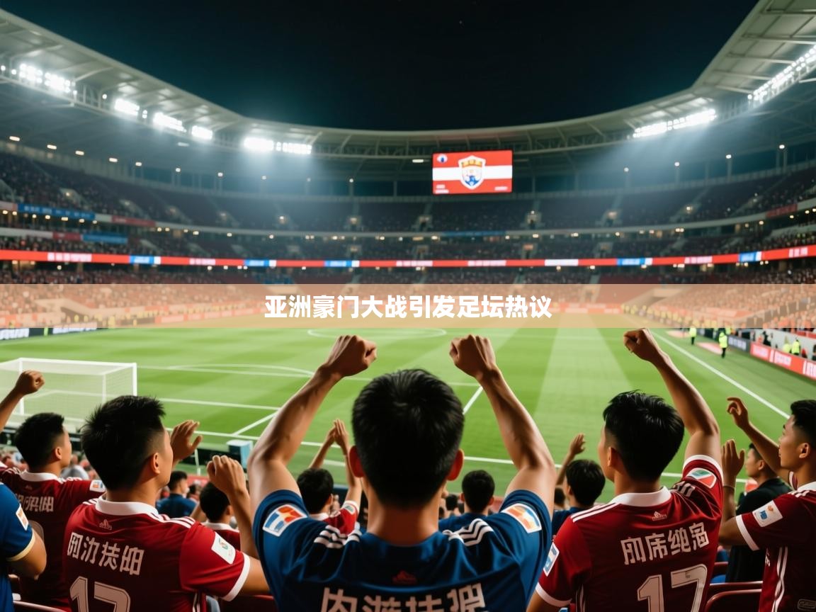 2026ued体育网页版登陆亚洲豪门大战引发足坛热议  第3张