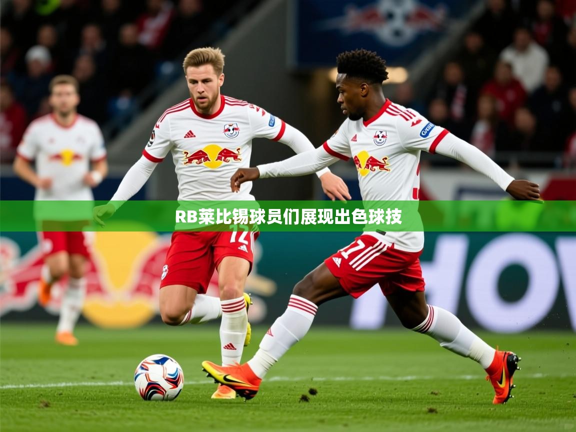 2026ued体育直播RB莱比锡球员们展现出色球技 第1张