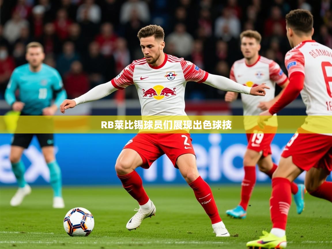 2026ued体育直播RB莱比锡球员们展现出色球技 第2张