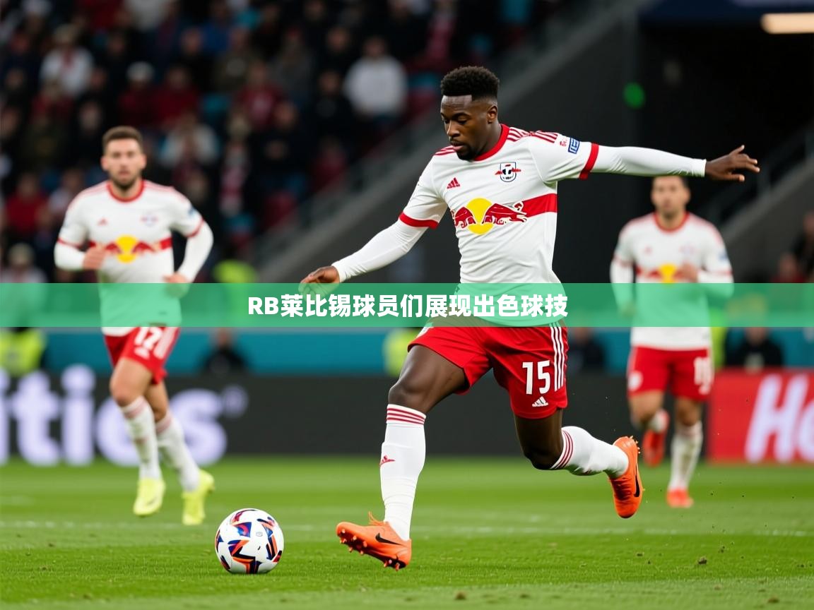 2026ued体育直播RB莱比锡球员们展现出色球技 第4张