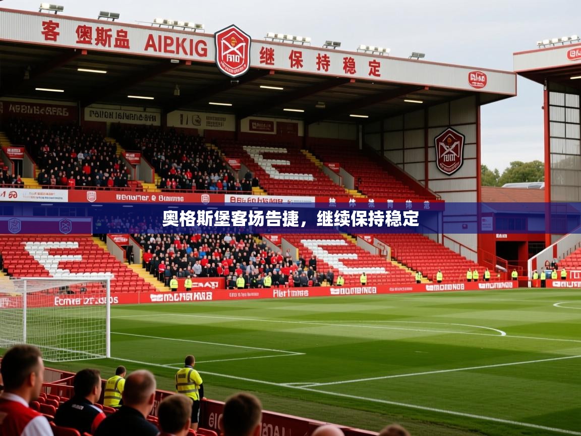 2026ued体育赛事奥格斯堡客场告捷，继续保持稳定  第2张
