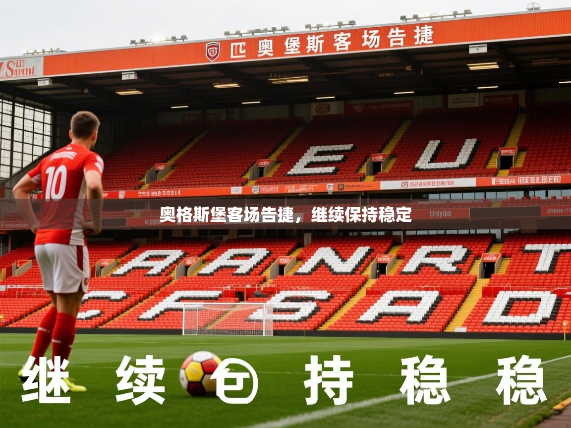 2026ued体育赛事奥格斯堡客场告捷，继续保持稳定  第4张