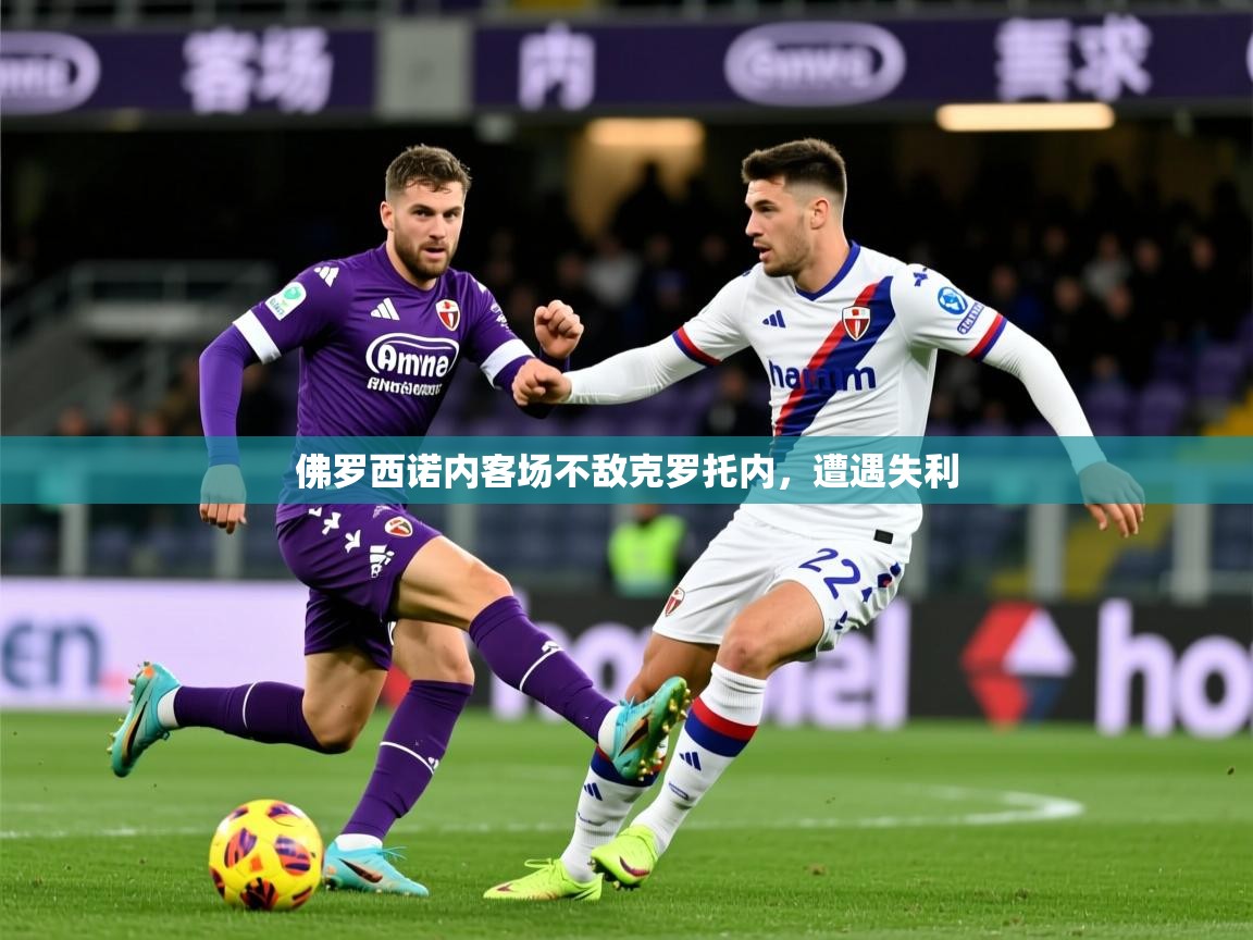 2026ued体育下载佛罗西诺内客场不敌克罗托内,遭遇失利 第2张