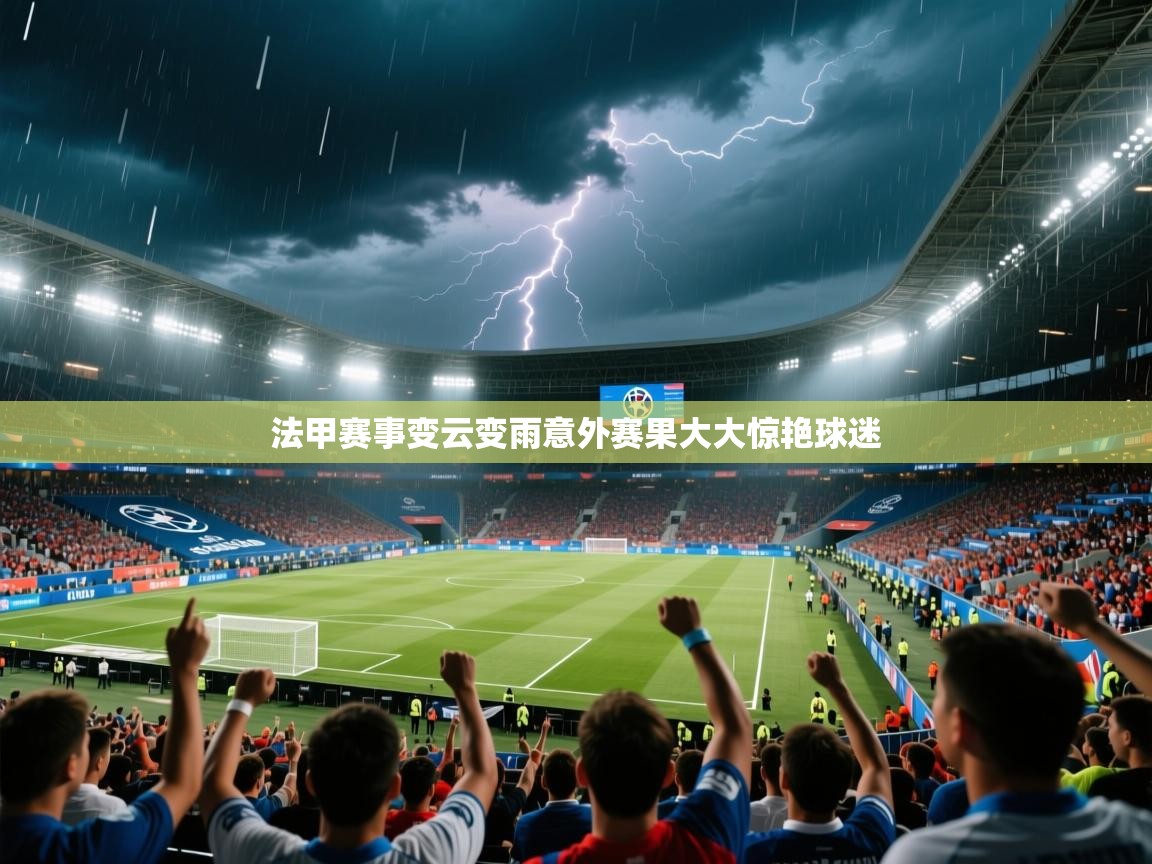 2026ued体育直播法甲赛事变云变雨意外赛果大大惊艳球迷  第3张