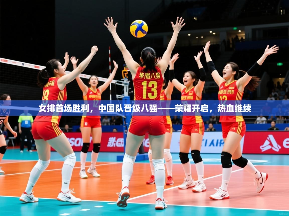2026ued体育官网女排首场胜利，中国队晋级八强——荣耀开启，热血继续