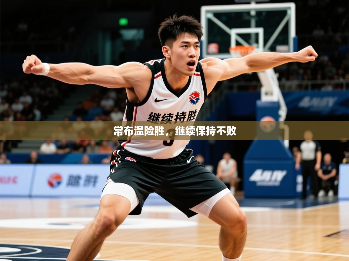 2026ued体育官网常布温险胜，继续保持不败  第1张