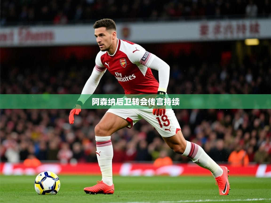 2026ued体育网页版阿森纳后卫转会传言持续  第2张