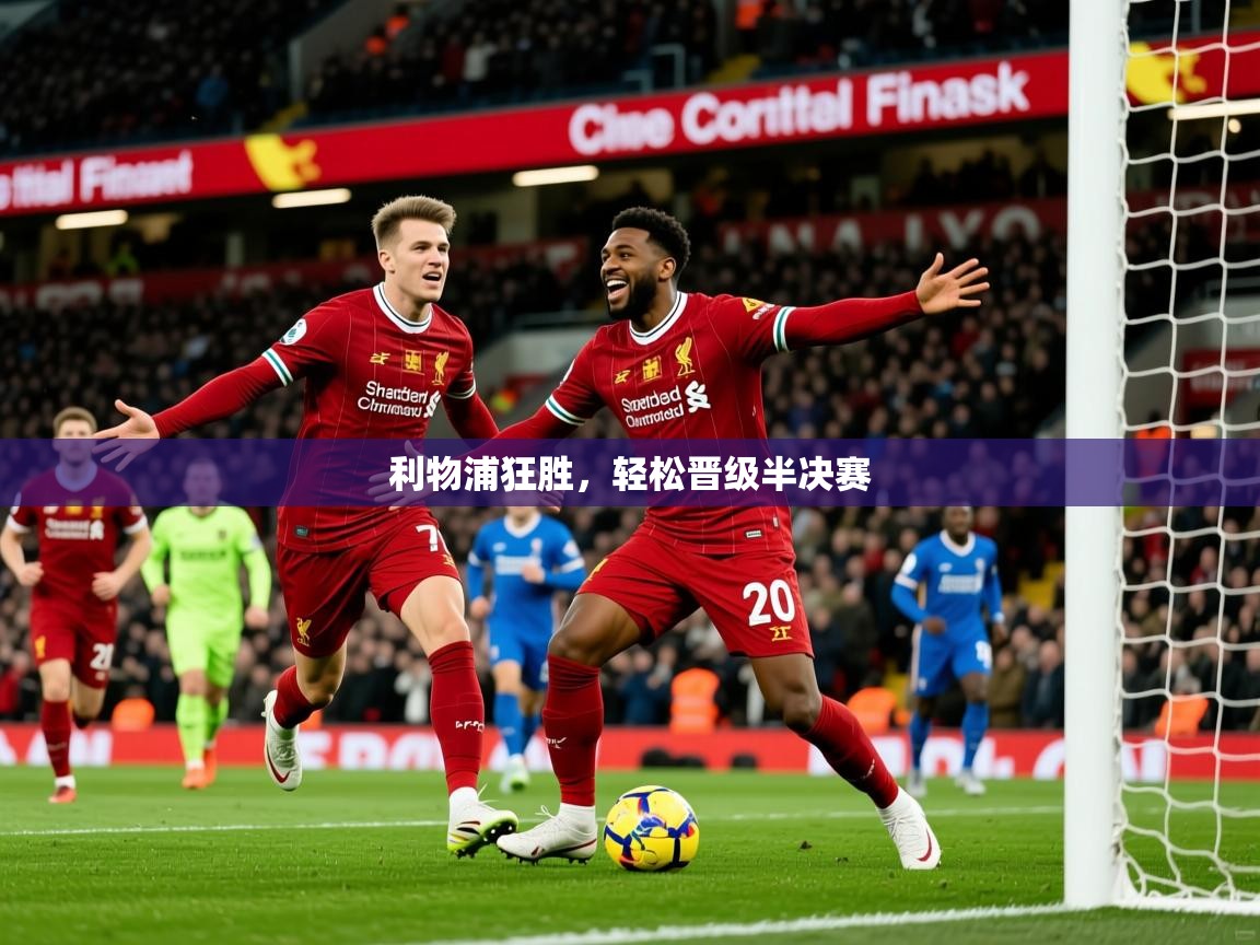 2026ued体育入口利物浦狂胜，轻松晋级半决赛  第3张