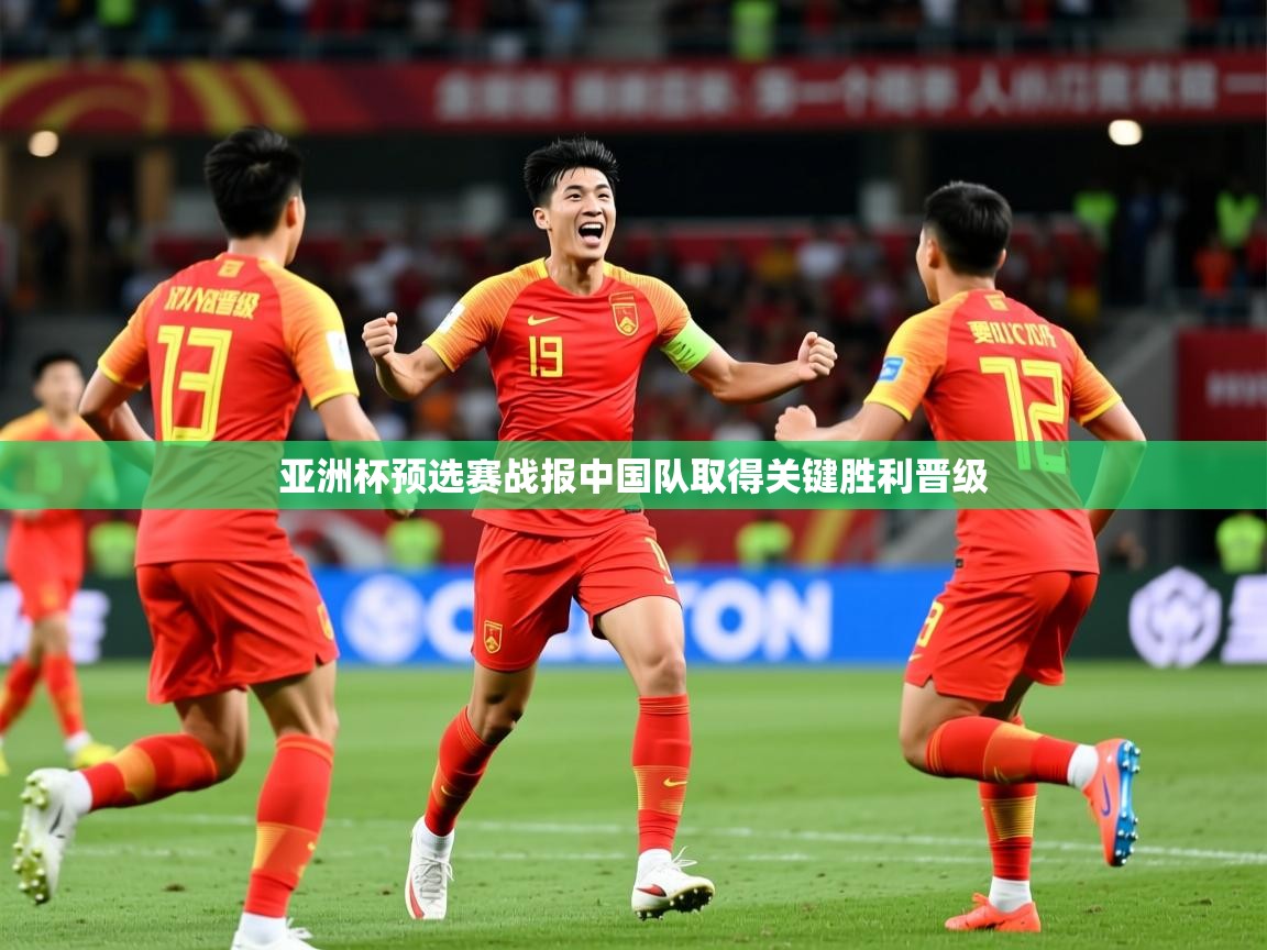 2026ued体育下载亚洲杯预选赛战报中国队取得关键胜利晋级