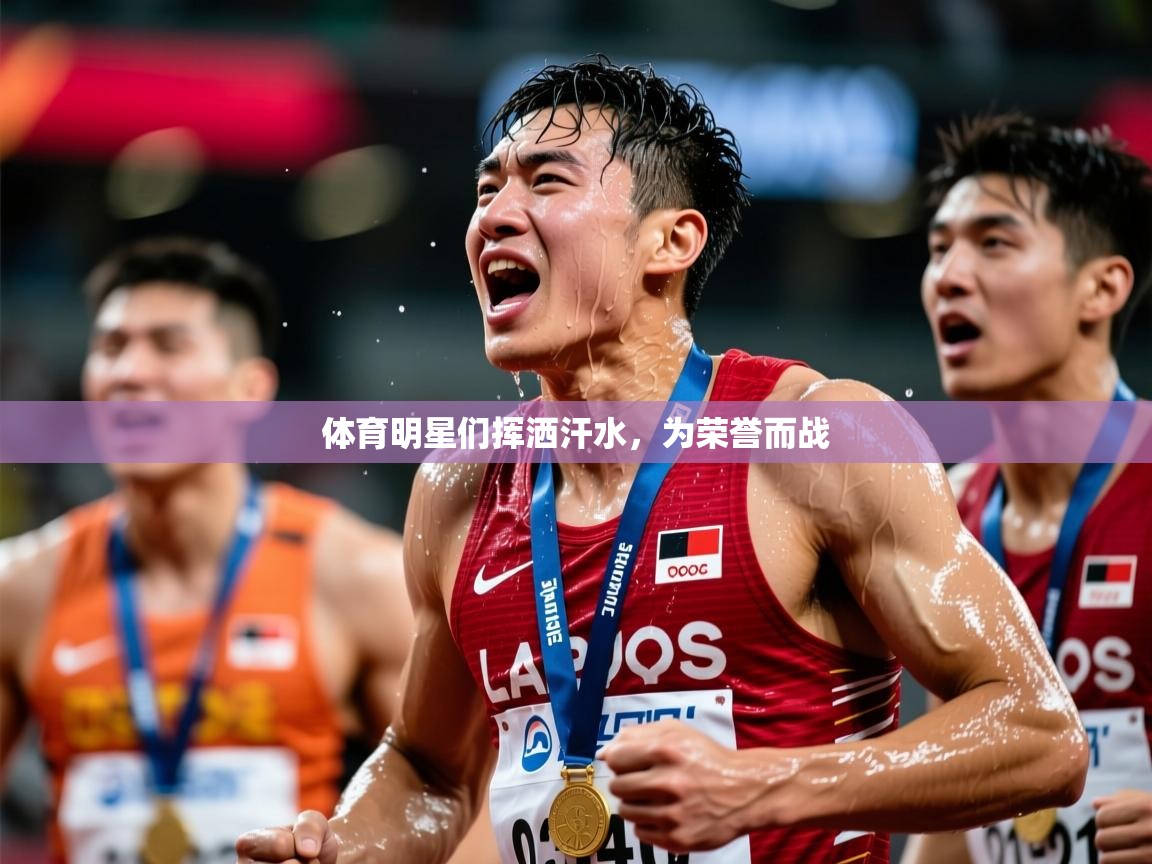 2026ued体育网页版登陆体育明星们挥洒汗水，为荣誉而战  第2张