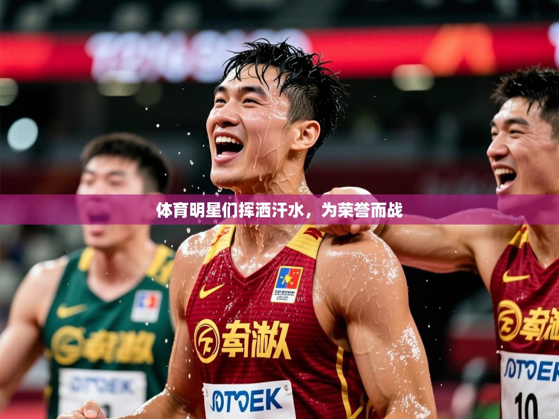 2026ued体育网页版登陆体育明星们挥洒汗水，为荣誉而战  第3张