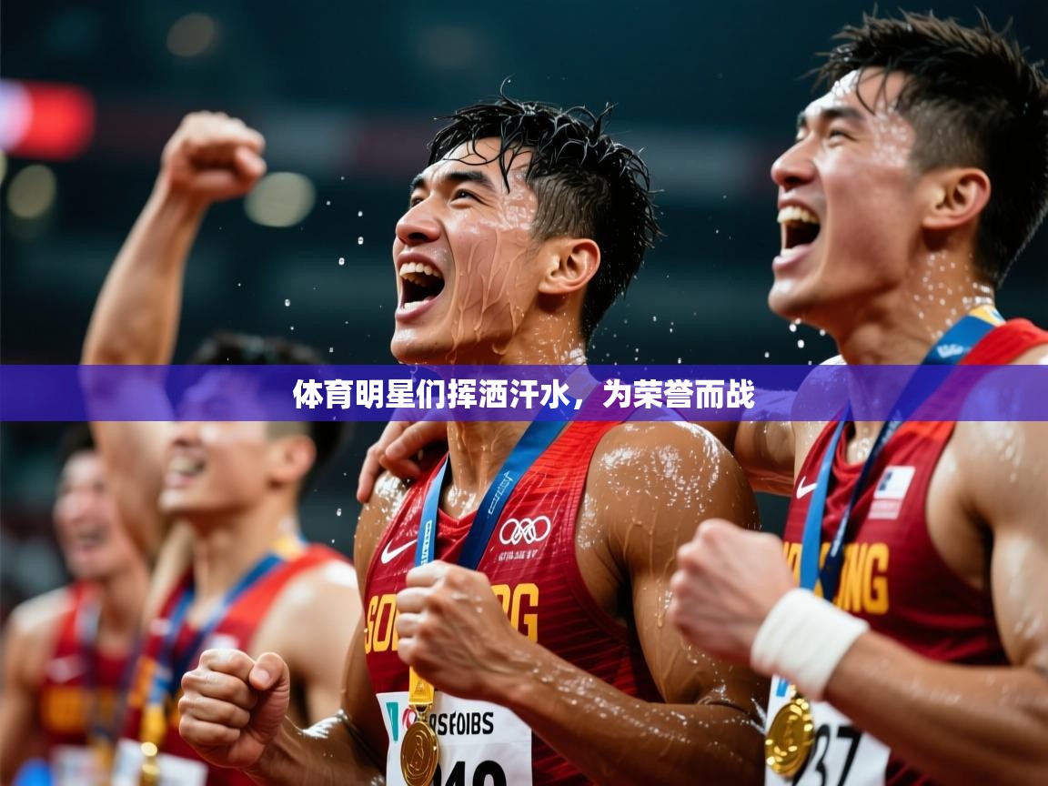 2026ued体育网页版登陆体育明星们挥洒汗水，为荣誉而战  第4张