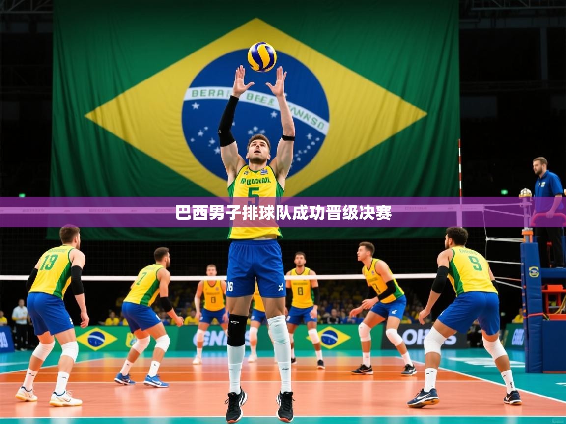 2026ued体育巴西男子排球队成功晋级决赛  第4张