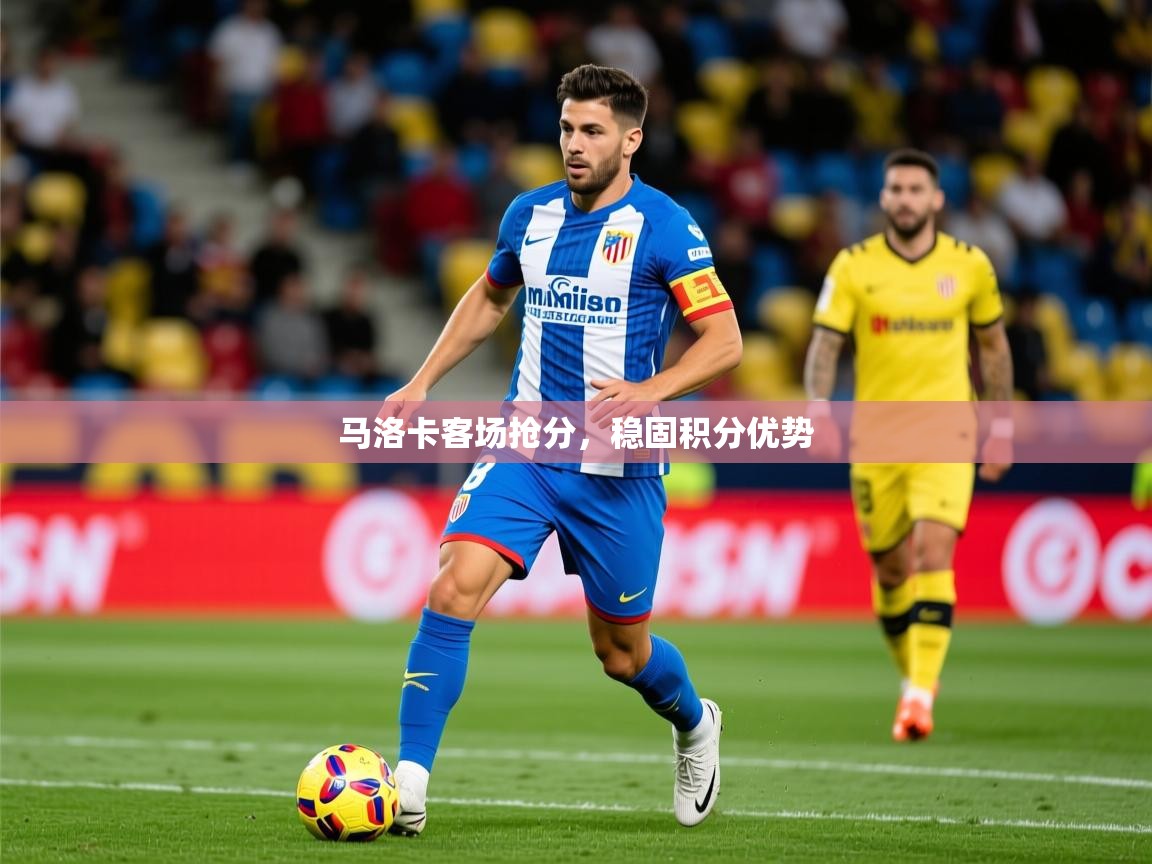 2026ued体育网页版登陆马洛卡客场抢分，稳固积分优势  第2张