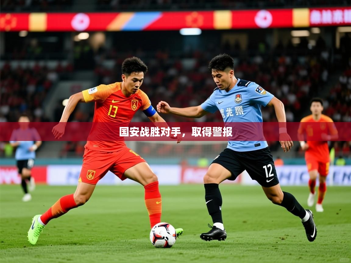 2026ued体育直播国安战胜对手，取得警报