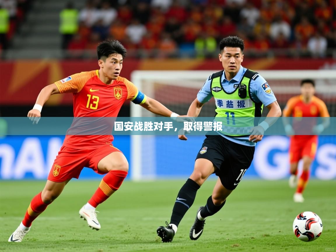 2026ued体育直播国安战胜对手，取得警报  第3张