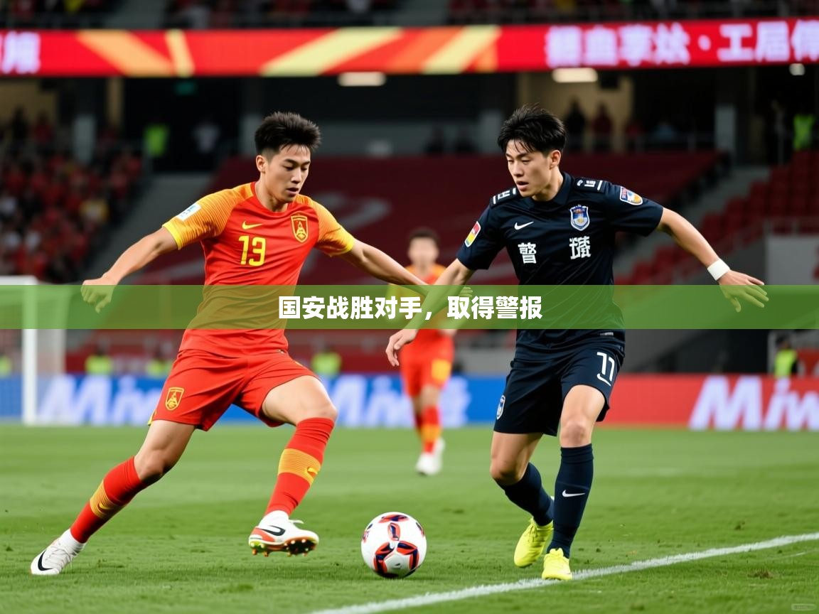 2026ued体育直播国安战胜对手，取得警报  第4张