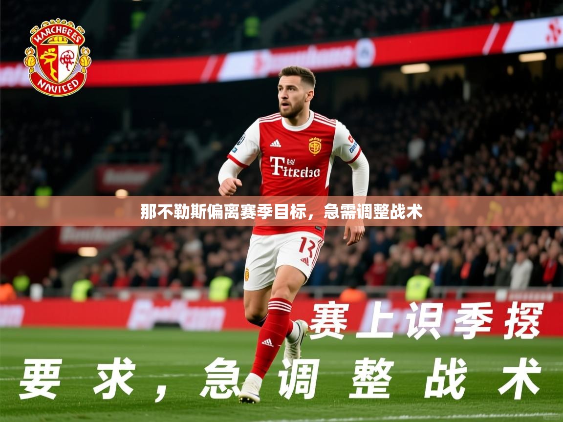 2026ued体育入口那不勒斯偏离赛季目标，急需调整战术  第2张