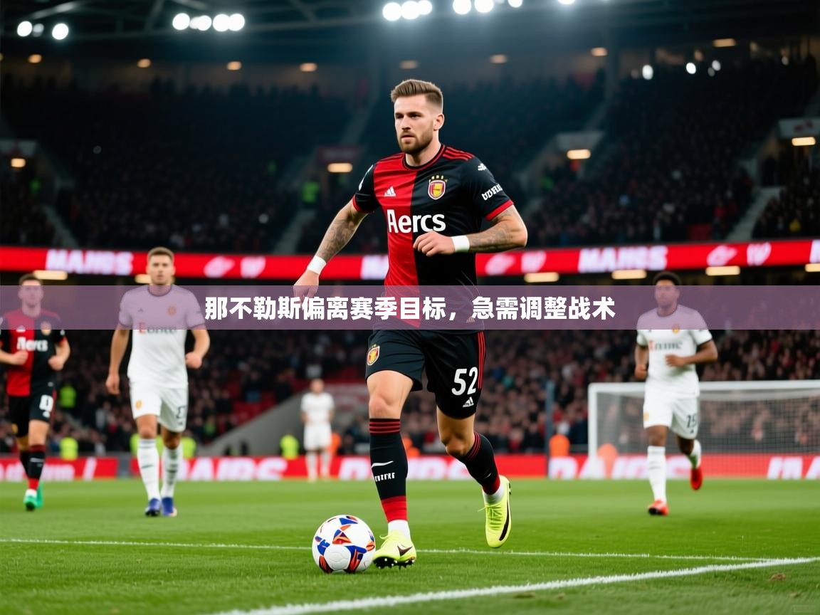 2026ued体育入口那不勒斯偏离赛季目标，急需调整战术  第3张