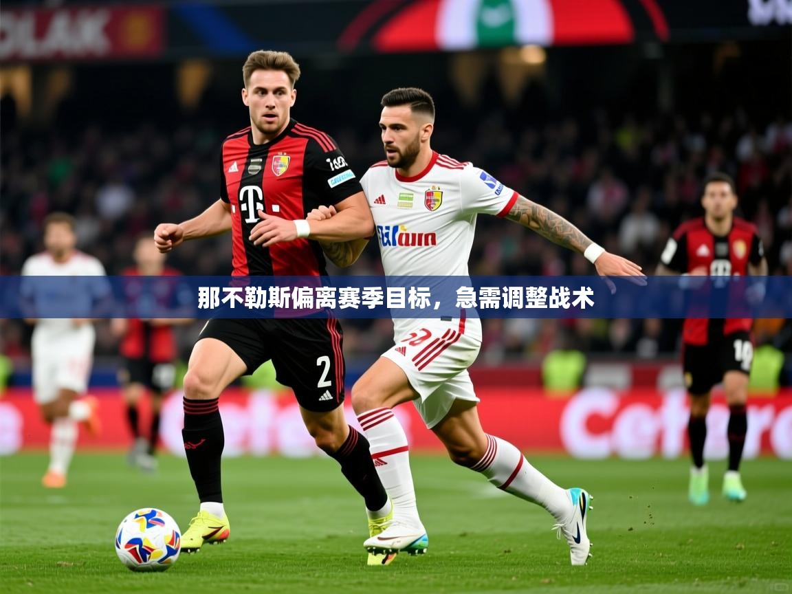 2026ued体育入口那不勒斯偏离赛季目标，急需调整战术  第4张