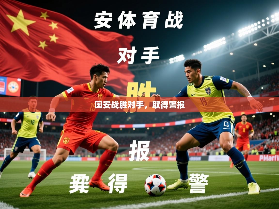 2026ued体育直播国安战胜对手，取得警报  第2张