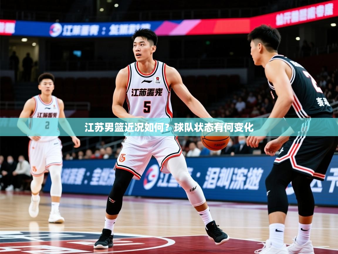 2026ued体育官网江苏男篮近况如何？球队状态有何变化  第2张