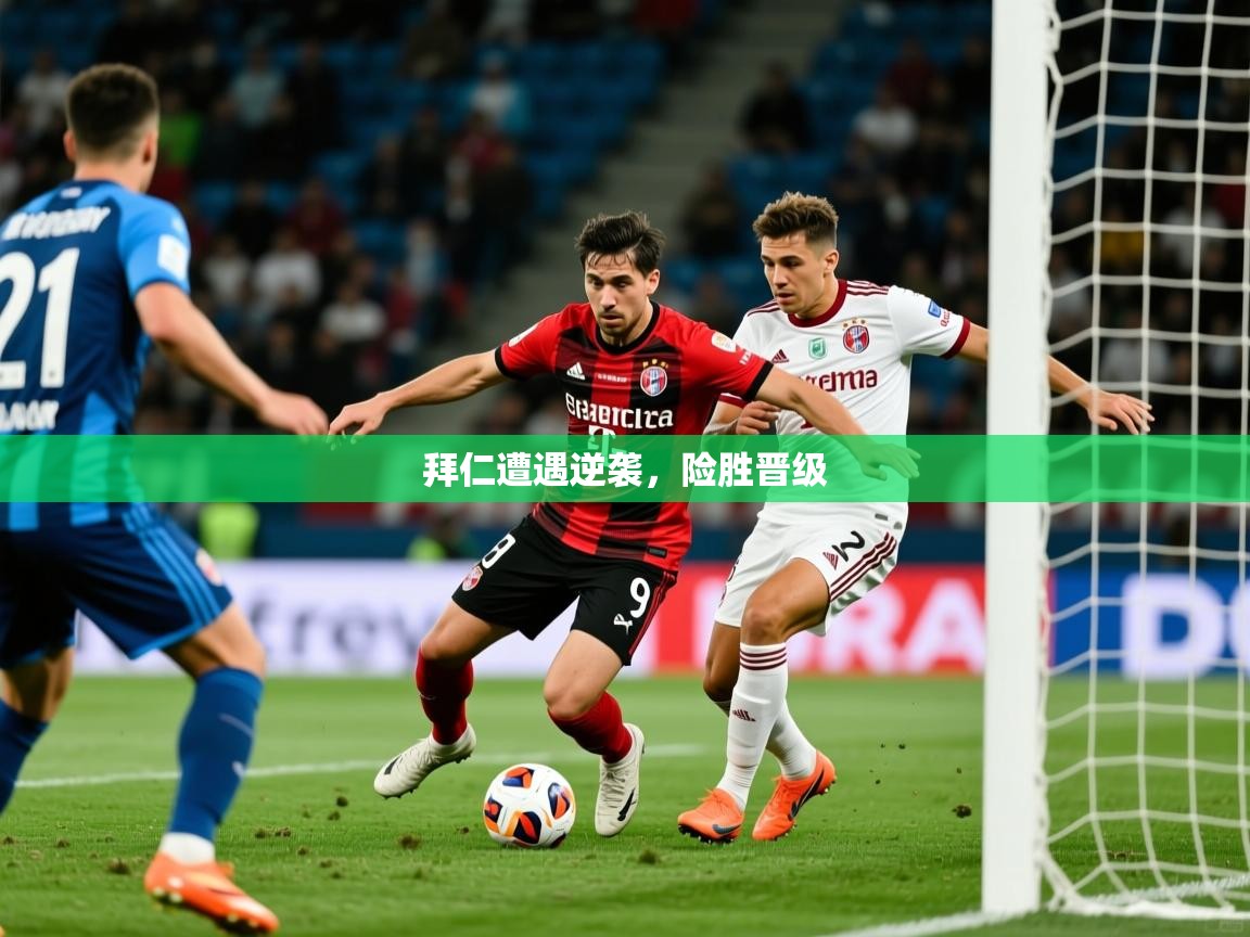 2026ued体育下载拜仁遭遇逆袭,险胜晋级 第2张