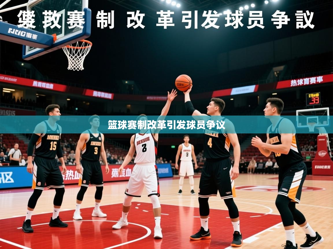 2026ued体育网页版篮球赛制改革引发球员争议