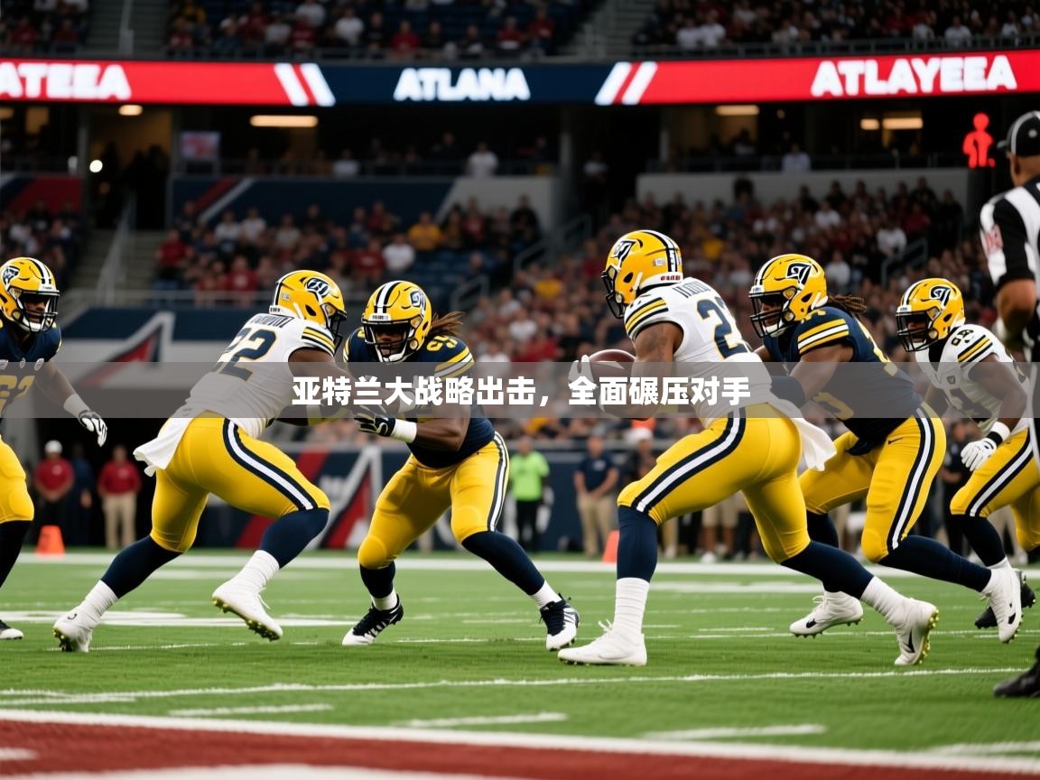 2026ued体育网页版登陆亚特兰大战略出击，全面碾压对手